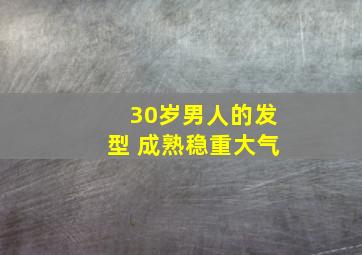 30岁男人的发型 成熟稳重大气